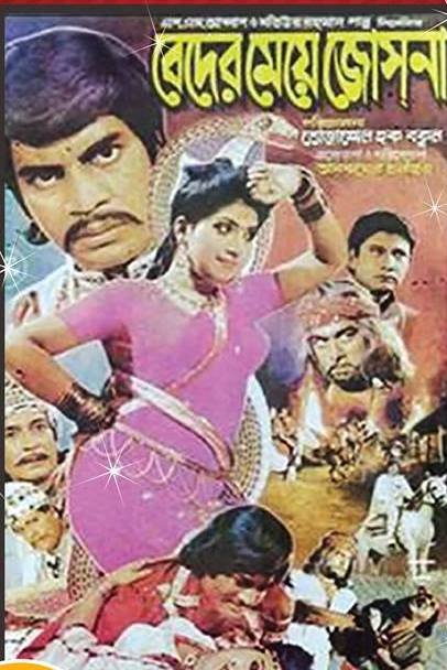 beder-meye-joshna বেদের মেয়ে জোসনা'র রেকর্ড ভাঙা কেন অসম্ভব? - বাংলা মুভি ডেটাবেজ