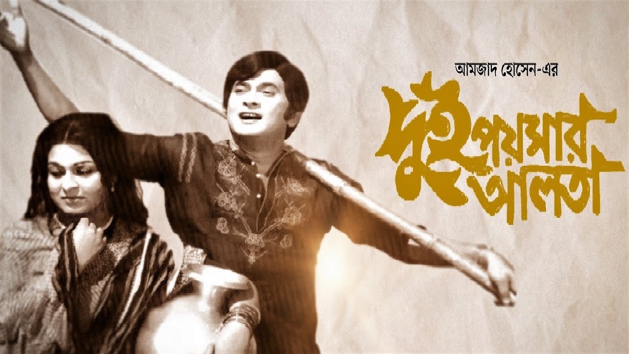 maxresdefault-1 ei duniya ekhon to aar | মিতালী মুখার্জি | 'দুই পয়সার আলতা': : Dacca Records mono OST from EP