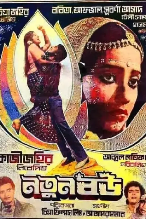 notun-bow-1770471857 নতুন বউ (1983) সিনেমা, কলাকুশলী, রিভিউ ও তথ্য | DHALLYWOODINFO