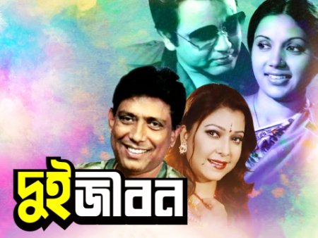 prokashoniblog-1611884392-9f3fb21_xlarge দুই জীবন - ছায়াছবি গানের লিরিকস - prokashoniblog's bangla blog